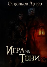 Игра из Тени (СИ) - Осколков Артур (книги онлайн полные версии txt) 📗