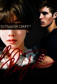 Большой секрет (СИ) - Ветрова Роза (читать книгу онлайн бесплатно без txt) 📗