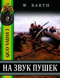 На звук пушек (СИ) - Барт Владимир (читать книги TXT) 📗