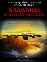 Балканы. Красный рассвет - Михайловский Александр (книги без сокращений TXT) 📗