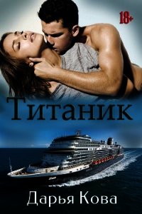 Титаник - Кова Дарья (читать книги онлайн бесплатно серию книг txt) 📗