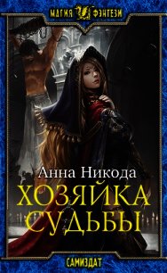 Хозяйка судьбы (СИ) - Никода Анна (библиотека электронных книг .txt) 📗