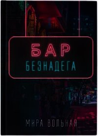 Бар «Безнадега» (СИ) - Вольная Мира (читать бесплатно полные книги txt) 📗