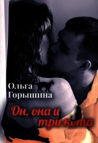 Он, она и три кота (СИ) - Горышина Ольга (лучшие книги без регистрации .txt) 📗