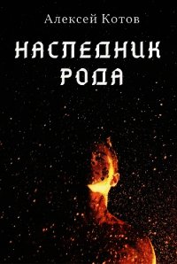 Наследник Рода (СИ) - Котов Алексей (читать книги бесплатно полностью без регистрации txt) 📗