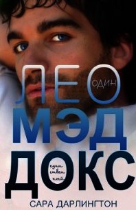 Лео Мэддокс (ЛП) - Дарлингтон Сара (книги онлайн бесплатно серия txt) 📗