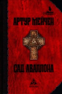 Сад Аваллона - Мэйчен Артур Ллевелин (читаем книги .TXT) 📗