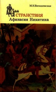 Странствия Афанасия Никитина - Виташевская Мария Николаевна (читать книги онлайн регистрации TXT) 📗