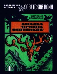 Загадка «Приюта охотников»(Приключенческая повесть) - Полянский Анатолий (читать книги онлайн полностью без сокращений .TXT) 📗