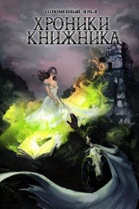 Маг (СИ) - Соломенный Илья (читаем книги бесплатно TXT) 📗