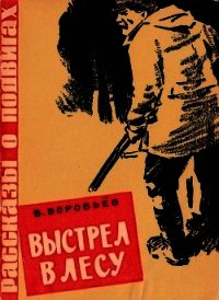 Выстрел в лесу(Рассказ) - Воробьёв Владимир Иванович (читать книги онлайн регистрации .TXT) 📗