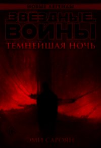 Звёздные войны: Темнейшая ночь (СИ) - Сароян Эми (читать книги онлайн бесплатно полностью TXT) 📗