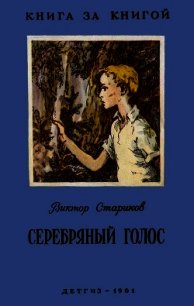 Серебряный голос(Рассказы) - Стариков Виктор Александрович (читать хорошую книгу .txt) 📗