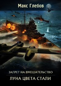 Луна цвета стали - Глебов Макс Алексеевич (книги онлайн читать бесплатно txt) 📗