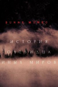 История очевидца иных миров (СИ) - "Bunny Munro" (читать полностью книгу без регистрации TXT) 📗