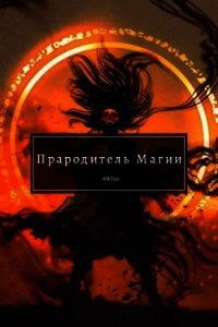 Прародитель Магии (СИ) - "Swfan" (смотреть онлайн бесплатно книга .TXT) 📗