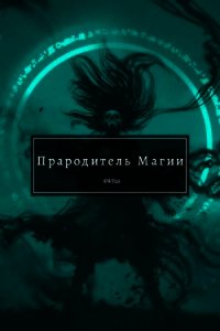 Прародитель Магии. Том 2 (СИ) - "Swfan" (читать книги онлайн .TXT) 📗