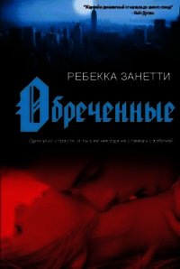 Обреченные (ЛП) - Занетти Ребекка (читать книги онлайн бесплатно полностью без сокращений .TXT) 📗