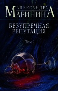 Безупречная репутация. Том 2 - Маринина Александра Борисовна (бесплатные книги онлайн без регистрации txt) 📗