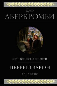 Первый закон. Трилогия - Аберкромби Джо (е книги txt) 📗