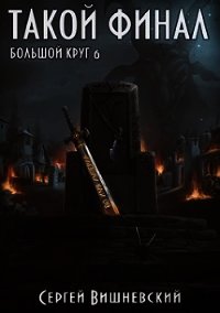 Такой финал (СИ) - Вишневский Сергей Викторович (читать книги онлайн бесплатно без сокращение бесплатно .TXT) 📗