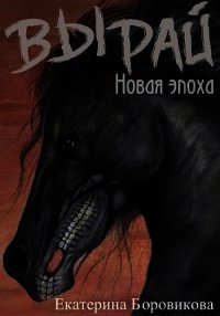 Новая эпоха (СИ) - Боровикова Екатерина "Копилка" (книги онлайн читать бесплатно .TXT) 📗