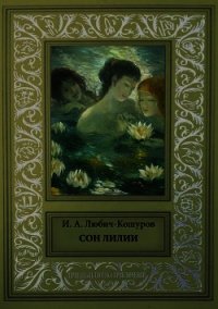 Сон Лилии(Легенды и сказки) - Любич-Кошуров Иоасаф Арианович (книги без регистрации полные версии TXT) 📗