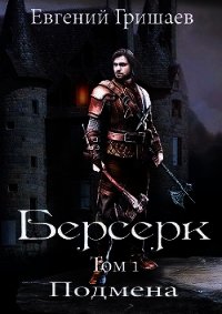 Берсерк (СИ) - Гришаев Евгений Алексеевич (читать книги онлайн бесплатно регистрация .txt) 📗