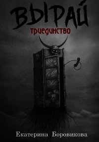 Вырай. Триединство (СИ) - Боровикова Екатерина "Копилка" (читать книги бесплатно полностью без регистрации сокращений .txt) 📗