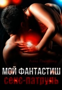 Мой фантастиш секс-патруль (СИ) - Пиратова Лана (читать хорошую книгу .txt) 📗