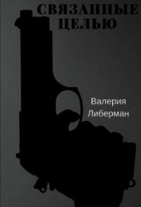 Связанные целью (СИ) - Либерман Валерия (читаемые книги читать .TXT) 📗