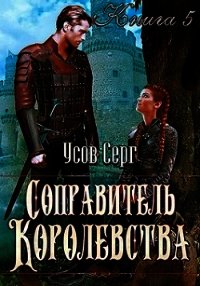 Соправитель королевства (СИ) - Усов Серг (книги онлайн полные версии бесплатно .TXT) 📗