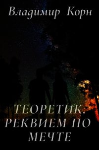 Реквием по мечте (СИ) - Корн Владимир Алексеевич (читаем книги онлайн бесплатно полностью TXT) 📗