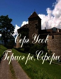 Герцог ре, Сфорц (СИ) - Усов Серг (читать книги онлайн бесплатно серию книг .txt) 📗