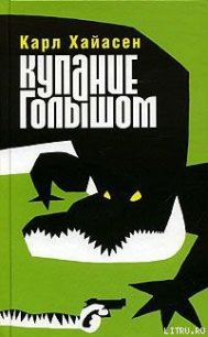 Купание голышом - Хайасен Карл (читать книги бесплатно полностью без регистрации txt) 📗