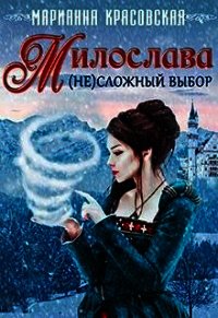 Милослава: (не)сложный выбор (СИ) - Красовская Марианна (читать книги онлайн регистрации txt) 📗