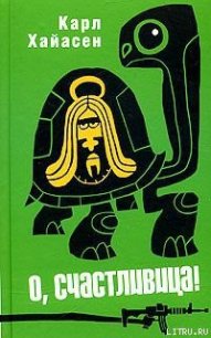 О, счастливица! - Хайасен Карл (книги полные версии бесплатно без регистрации .TXT) 📗