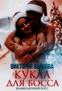 Кукла для босса (СИ) - Волкова Виктория Борисовна (читать бесплатно книги без сокращений txt) 📗