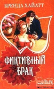 Фиктивный брак - Хайатт Бренда (книги бесплатно без txt) 📗