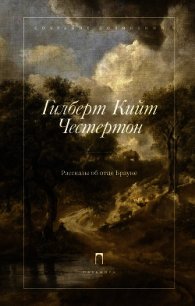 Рассказы об отце Брауне - Честертон Гилберт Кий (читаемые книги читать txt) 📗