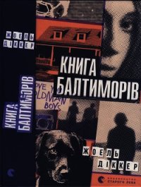 Книга Балтиморів - Діккер Жоель (библиотека книг txt) 📗