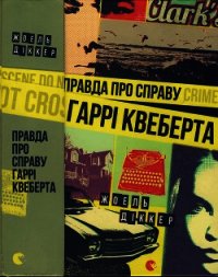 Правда про справу Гаррі Квеберта - Діккер Жоель (читаемые книги читать онлайн бесплатно полные txt) 📗