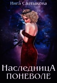 Наследница поневоле (СИ) - Салтыкова Инга (лучшие книги читать онлайн бесплатно без регистрации txt) 📗