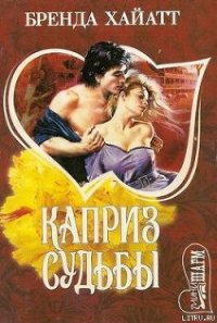 Каприз судьбы - Хайатт Бренда (хороший книги онлайн бесплатно .TXT) 📗