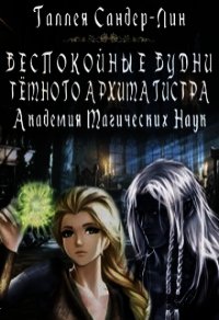 Беспокойные будни тёмного архимагистра (СИ) - Сандер-Лин Галлея (серии книг читать онлайн бесплатно полностью TXT) 📗