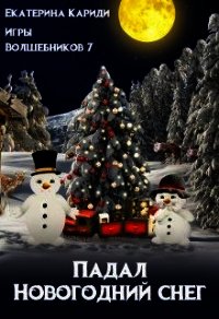 Падал Новогодний снег (СИ) - Кариди Екатерина (книги регистрация онлайн .txt) 📗