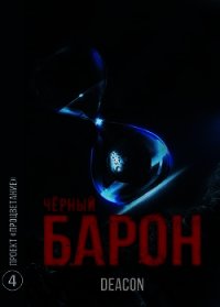 Проект «Процветание» (СИ) - Шерола Дикон (книги онлайн без регистрации .TXT) 📗