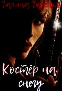 Костер на снегу (СИ) - Горенко Галина (читать книги бесплатно .TXT) 📗