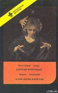 Десятый крестовый - Хайд Кристофер (электронные книги бесплатно .txt) 📗