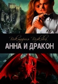 Анна и Дракон (СИ) - Волкова Виктория Борисовна (книги онлайн полные версии бесплатно TXT) 📗